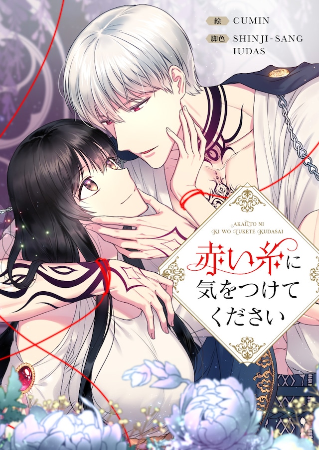 「赤い糸に気をつけてください」メインビジュアル