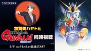 「機動戦士ガンダム 逆襲のシャア」加賀美ハヤトとの同時視聴企画がニコ生で