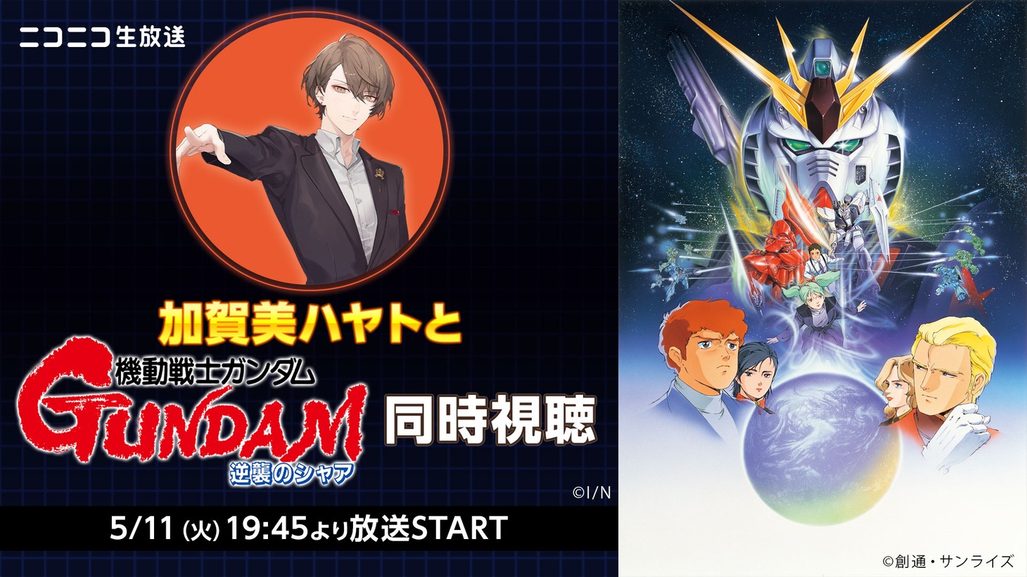 「加賀美ハヤトと『機動戦士ガンダム 逆襲のシャア』同時視聴」の告知画像。 (c)創通・サンライズ (c)I/N