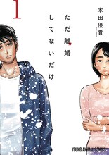 「ただ離婚してないだけ」1巻 (c)本田優貴/白泉社