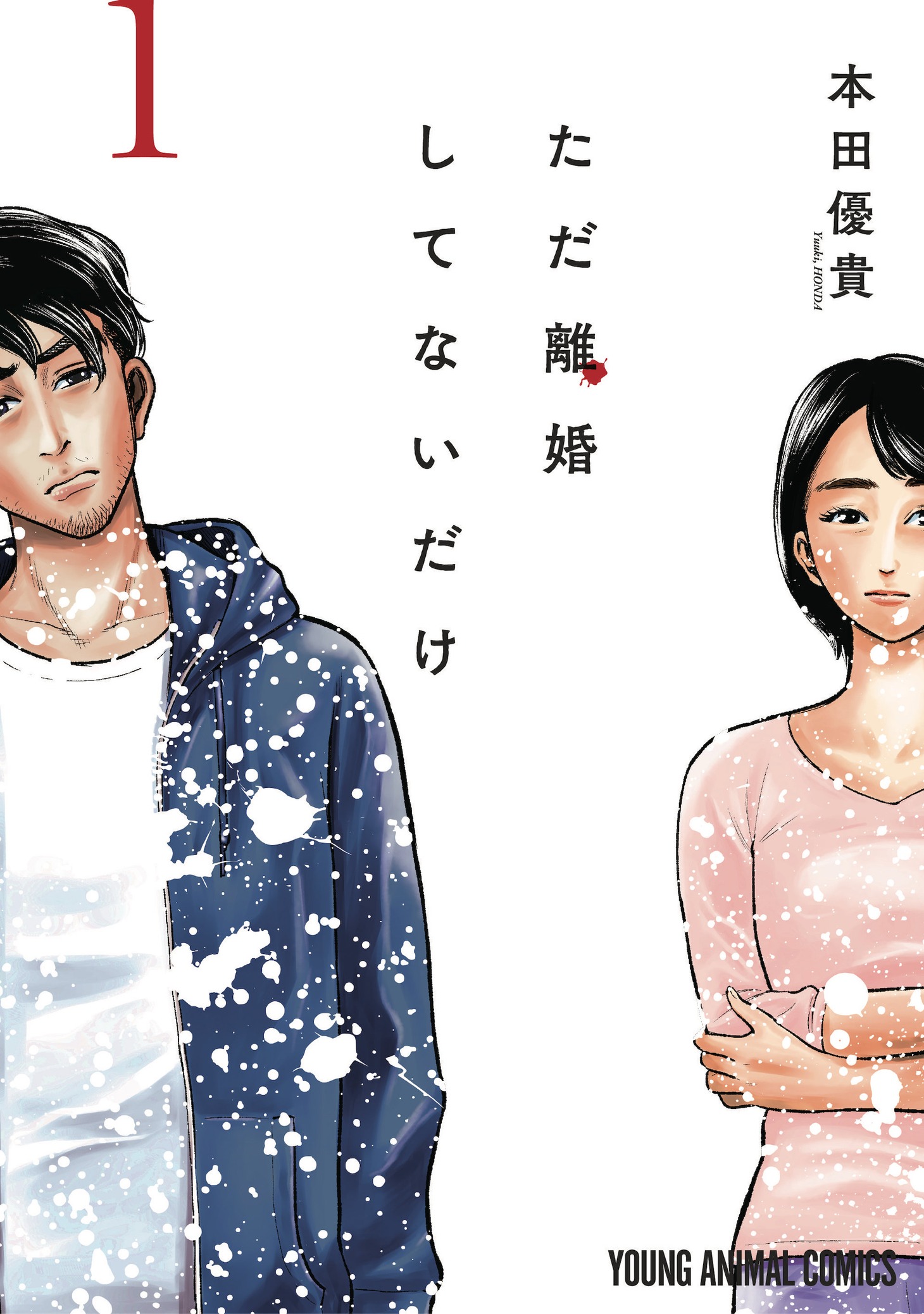 「ただ離婚してないだけ」1巻 (c)本田優貴/白泉社