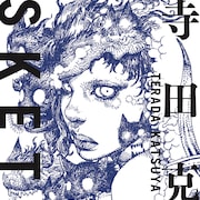寺田克也と姫乃たまが結婚、「互いの表現に精進して参ります」