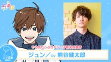 ジュン（CV：熊谷健太郎）。こぐま組の副担任。保育師としての意識が高く仕事に熱意を持っているが少し抜けており、から回ってしまうこともしばしば。祖父からもらった園の紋章キーホルダーをお守りとしていつも持ち歩いている。
