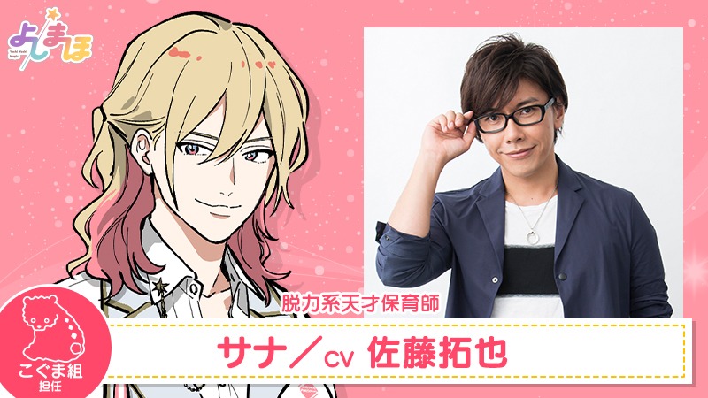 サナ（CV：佐藤拓也）。サボり癖があり、だらだらとお昼寝することが大好き。ことあるごとに園児と昼寝をしてジュンに怒られている。しかし実は凄技のよしよし魔法を使える天才保育師。去年まではエリートプリスクールのジュニアスキングダム園にいた。
