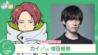カイ（CV：増田俊樹）。やんちゃそうな見た目に反して、真面目かつ無愛想で、ときどき天然。口数の少なさと見た目の怖さから勘違いされたり怖がられたりしているため、笑顔の作り方を必死で練習している。運動全般が得意で、実はかわいいものが大好き。