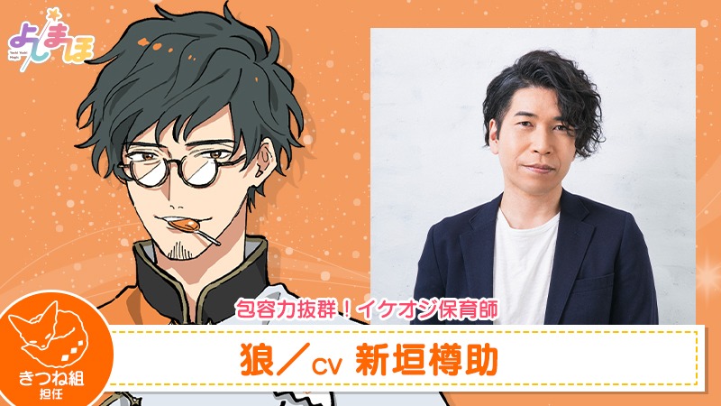 狼（CV：新垣樽助）。元科学者のベテラン保育師。よしよし魔法を研究し、よしよし魔法の発展からアンドロイド保育師の開発に携わっているという噂も.。あることをきっかけに保育師として第一線を退き、今は潰れそうなひよこっこを静かに見守りながら過ごしている。
