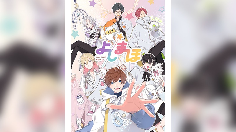 アニメ「よしまほ」ビジュアル