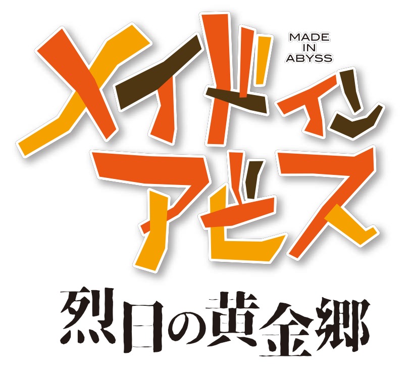 TVアニメ「メイドインアビス 烈日の黄金郷」ロゴ (c)つくしあきひと・竹書房/メイドインアビス「烈日の黄金郷」製作委員会