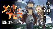 3DアクションRPG「メイドインアビス 闇を目指した連星」ビジュアル。