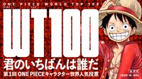 「第1回 ONE PIECEキャラクター世界人気投票 WT（ワールドトップ）100」ビジュアル