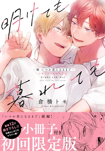 「明けても暮れても －続 いつか恋になるまで－」