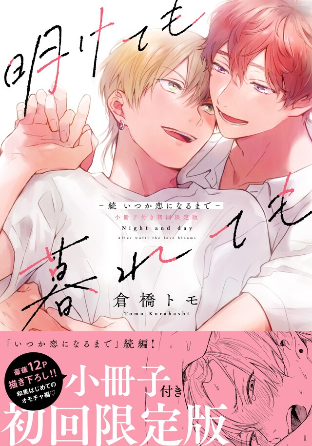 「明けても暮れても －続 いつか恋になるまで－」