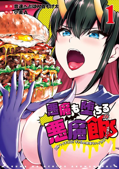 「悪魔も堕ちる悪魔飯～2秒でイチコロ！ギャルの即堕ちハイカロリーごはん～」1巻