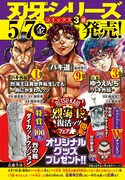 「バキ」シリーズ3作の同時発売を記念したフェアの告知。