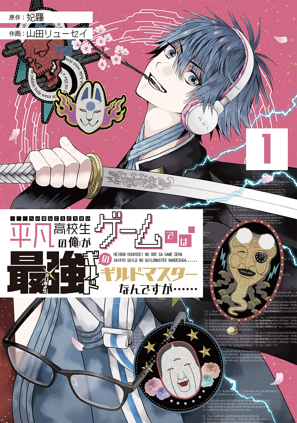 「平凡高校生の俺がゲームでは最強ギルドのギルドマスターなんですが……」1巻