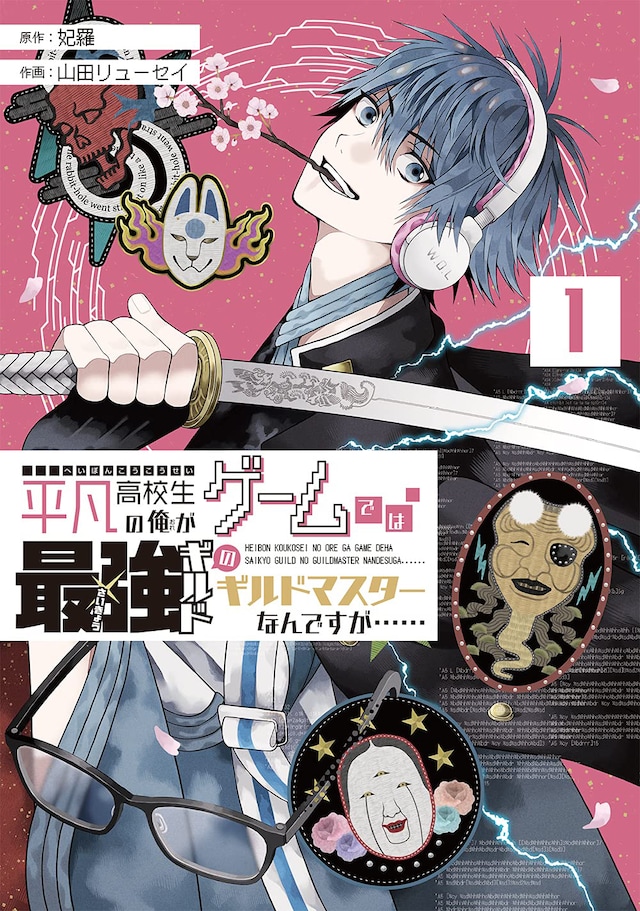 「平凡高校生の俺がゲームでは最強ギルドのギルドマスターなんですが……」1巻