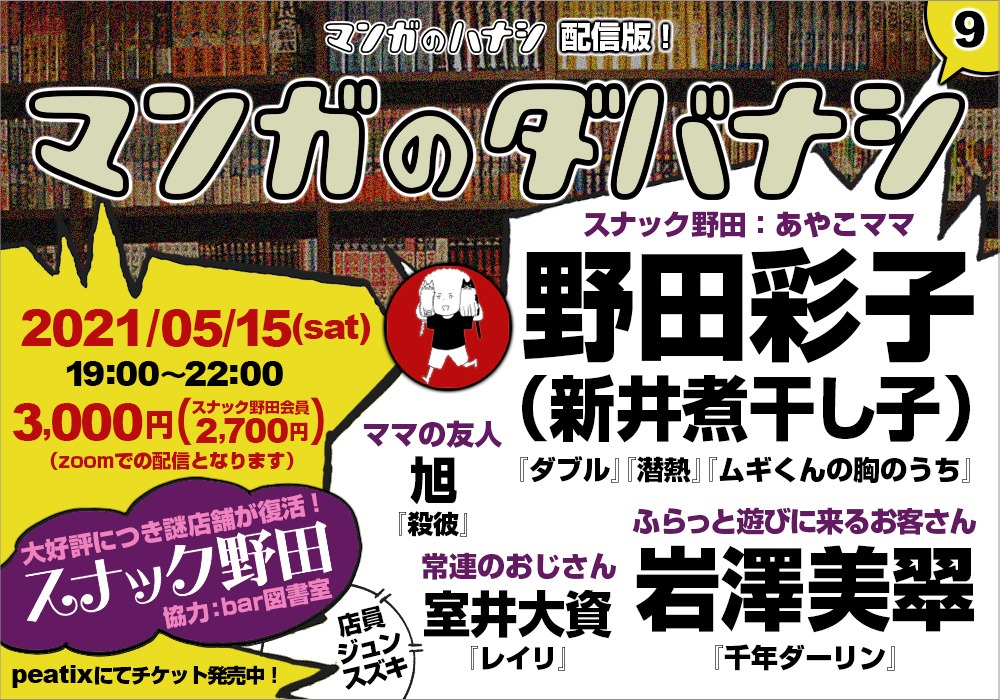 「マンガのダバナシ9：スナック野田（第2夜）」告知ビジュアル