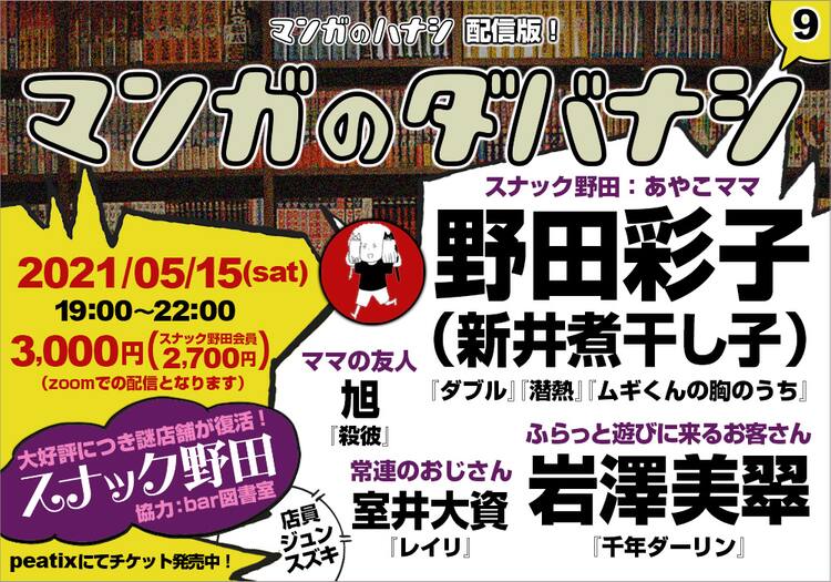 野田彩子のトークイベント スナック野田 再び開店 客は室井大資 旭 岩澤美翠 コミックナタリー