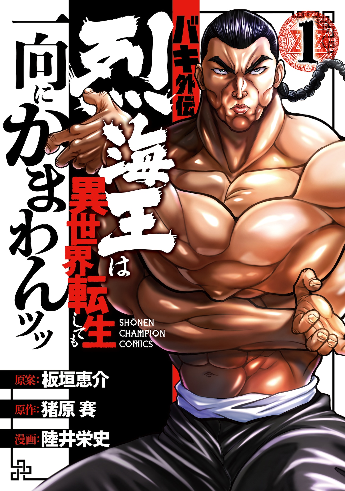 「バキ外伝 烈海王は異世界転生しても一向にかまわんッッ」1巻