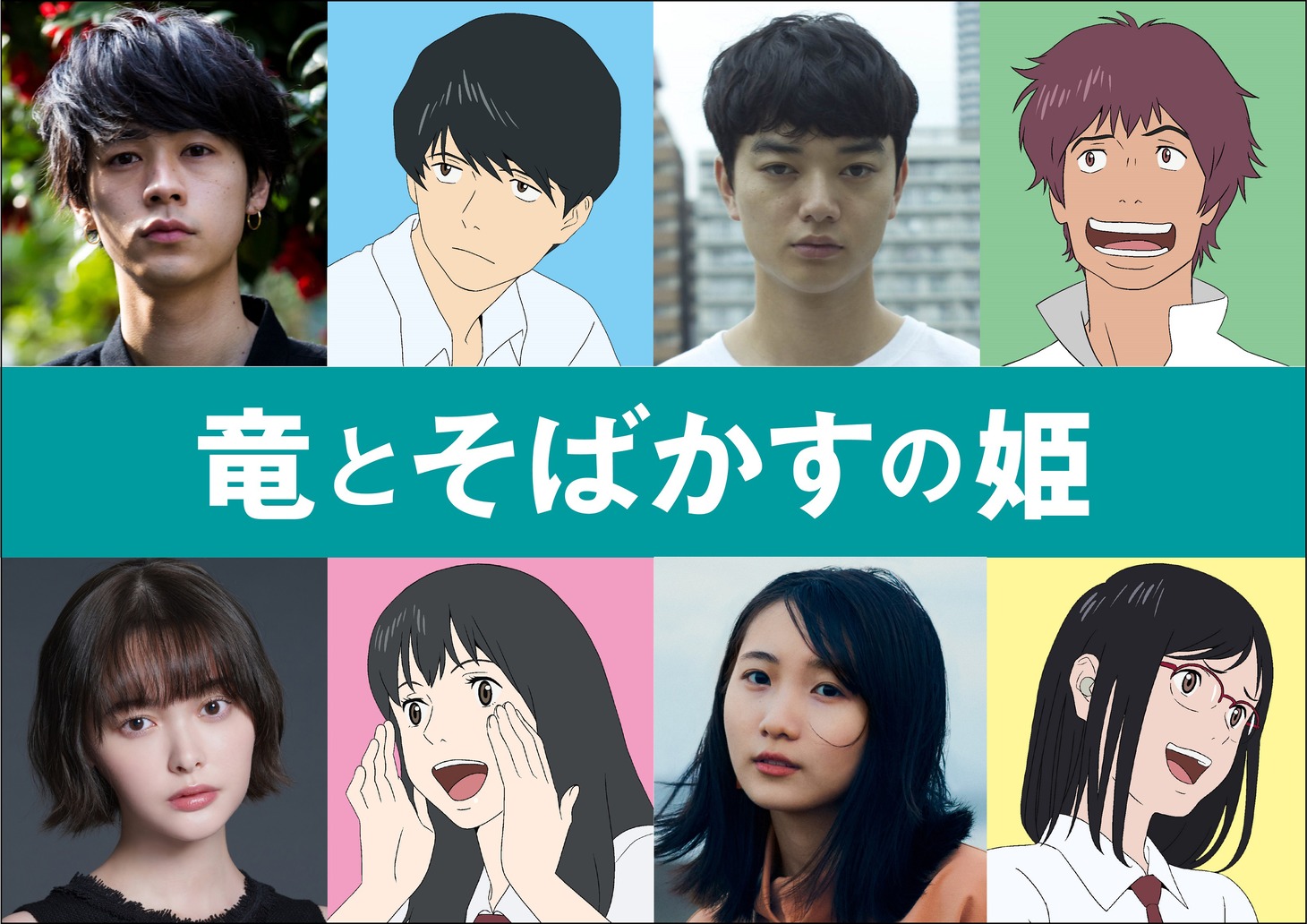 左上から成田凌、しのぶくん、染谷将太、カミシン。
左下から玉城ティナ、ルカちゃん、幾田りら、ヒロちゃん。(c)2021 スタジオ地図