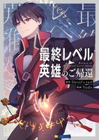 「最終レベル英雄のご帰還」メインビジュアル
