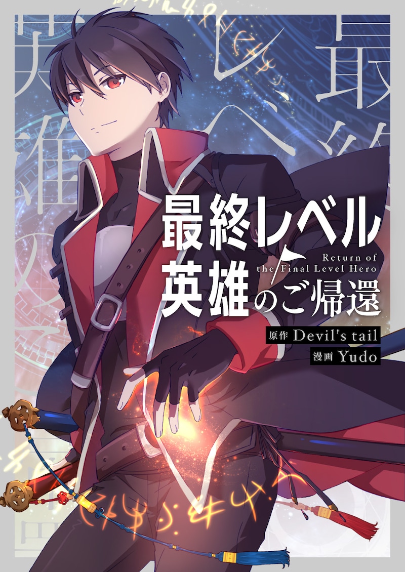 「最終レベル英雄のご帰還」メインビジュアル