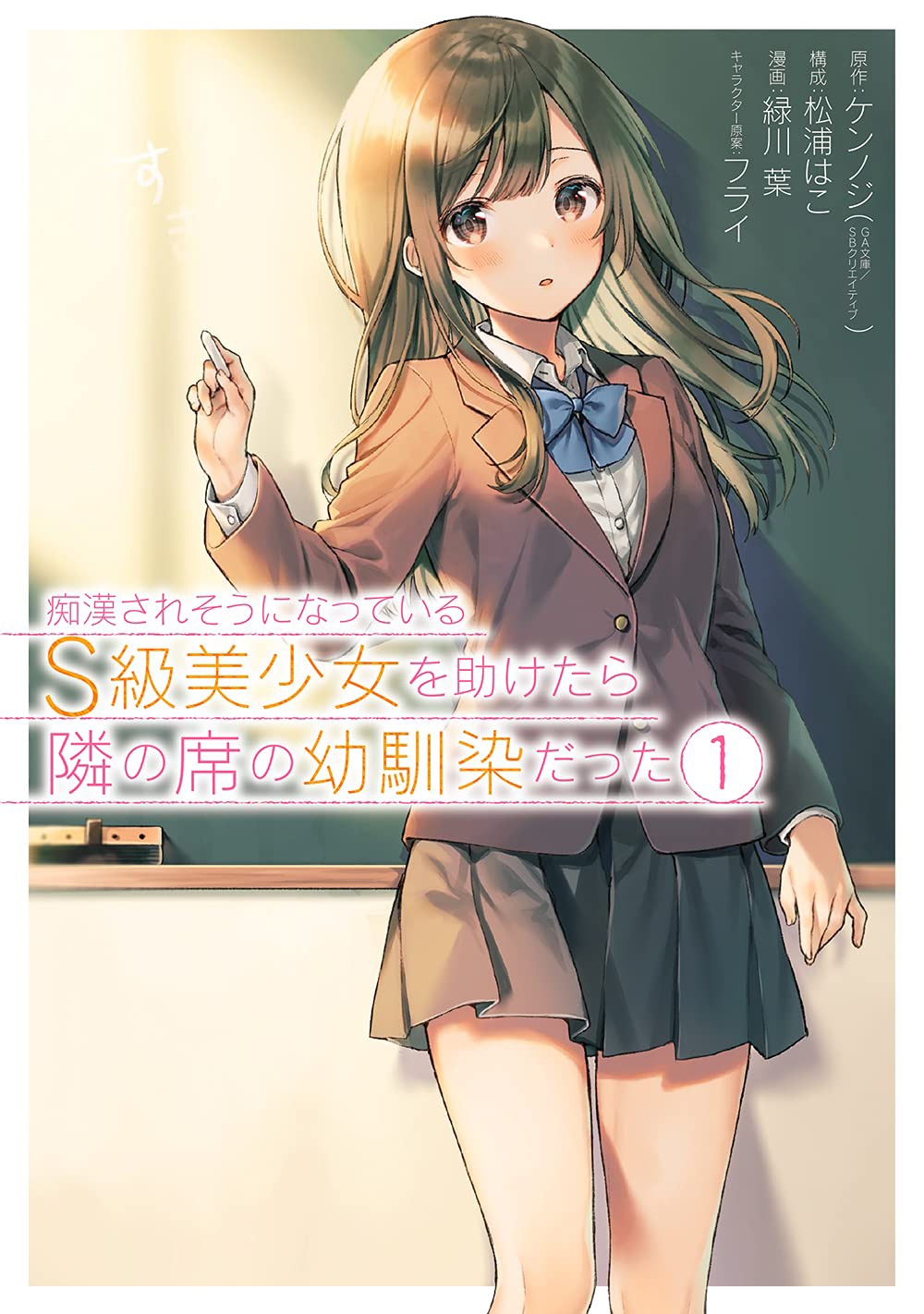 「痴漢されそうになっているS級美少女を助けたら隣の席の幼馴染だった」1巻
