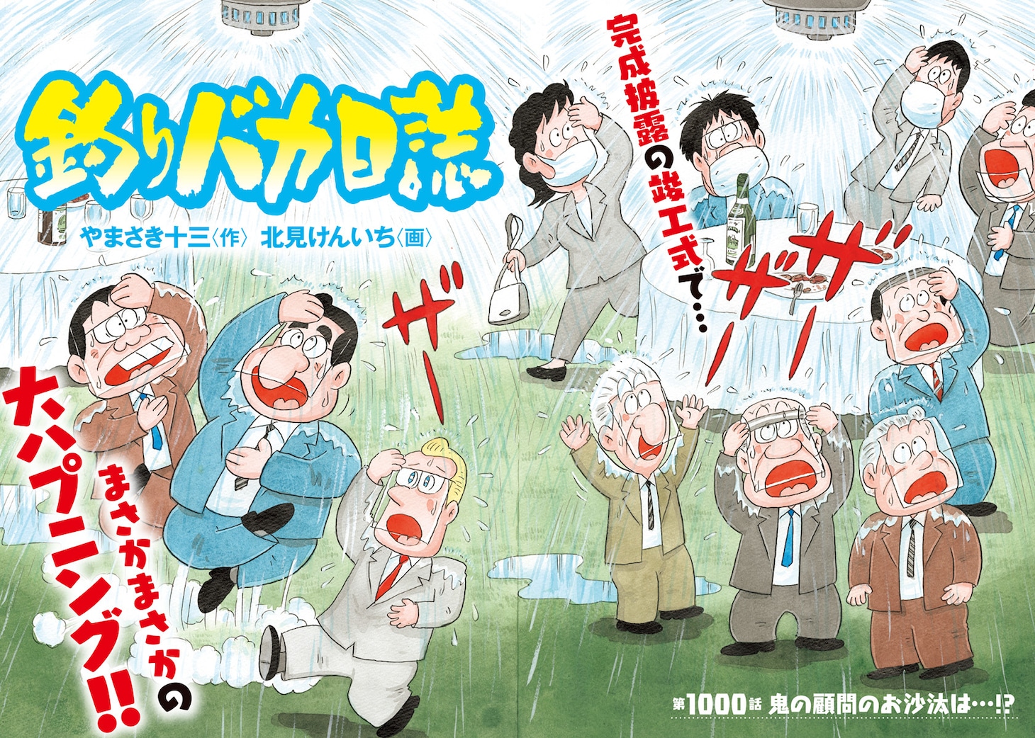 「釣りバカ日誌」第1000話の扉ページ。