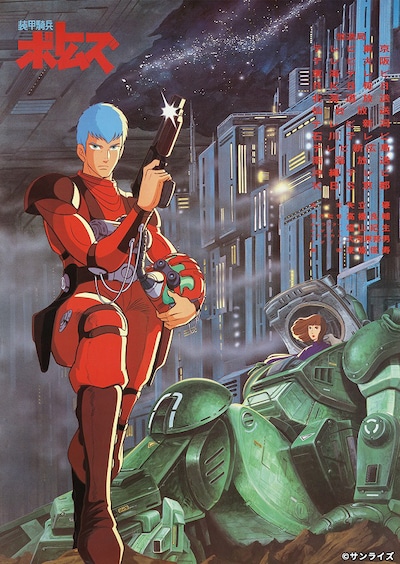 アニメ「装甲騎兵ボトムズ」