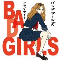 やまだないと個展「BAD GIRLS」キービジュアル