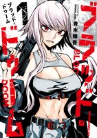 「ブラッド・ドゥーム」1巻