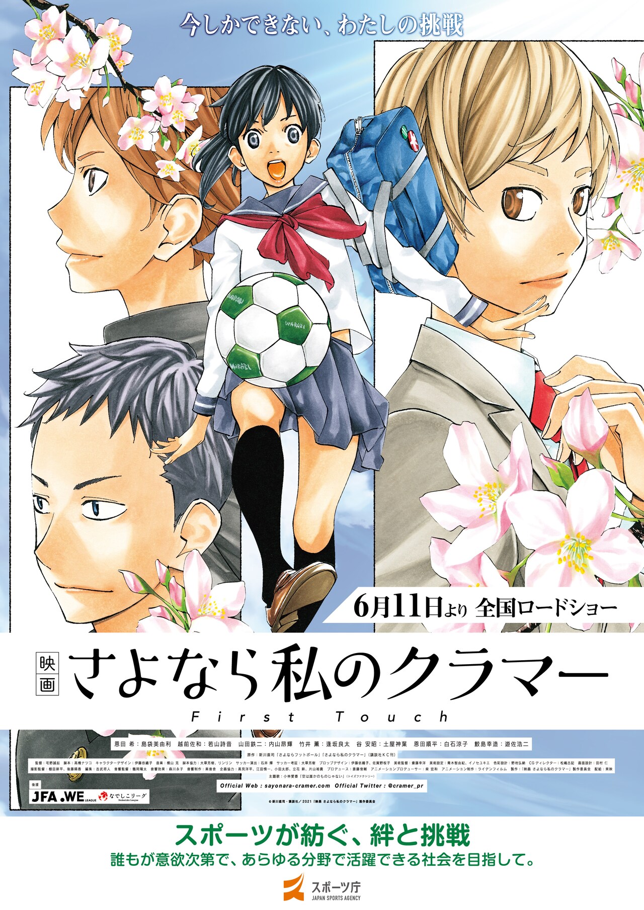 「映画 さよなら私のクラマー」スポーツ庁のタイアップポスターを教育機関に配布