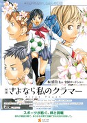 「映画 さよなら私のクラマー ファーストタッチ」とスポーツ庁のタイアップ ポスター。