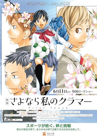 「映画 さよなら私のクラマー ファーストタッチ」とスポーツ庁のタイアップ ポスター。