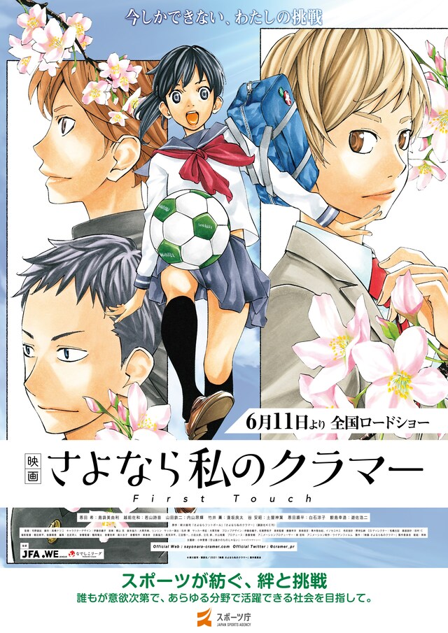 「映画 さよなら私のクラマー ファーストタッチ」とスポーツ庁のタイアップ ポスター。