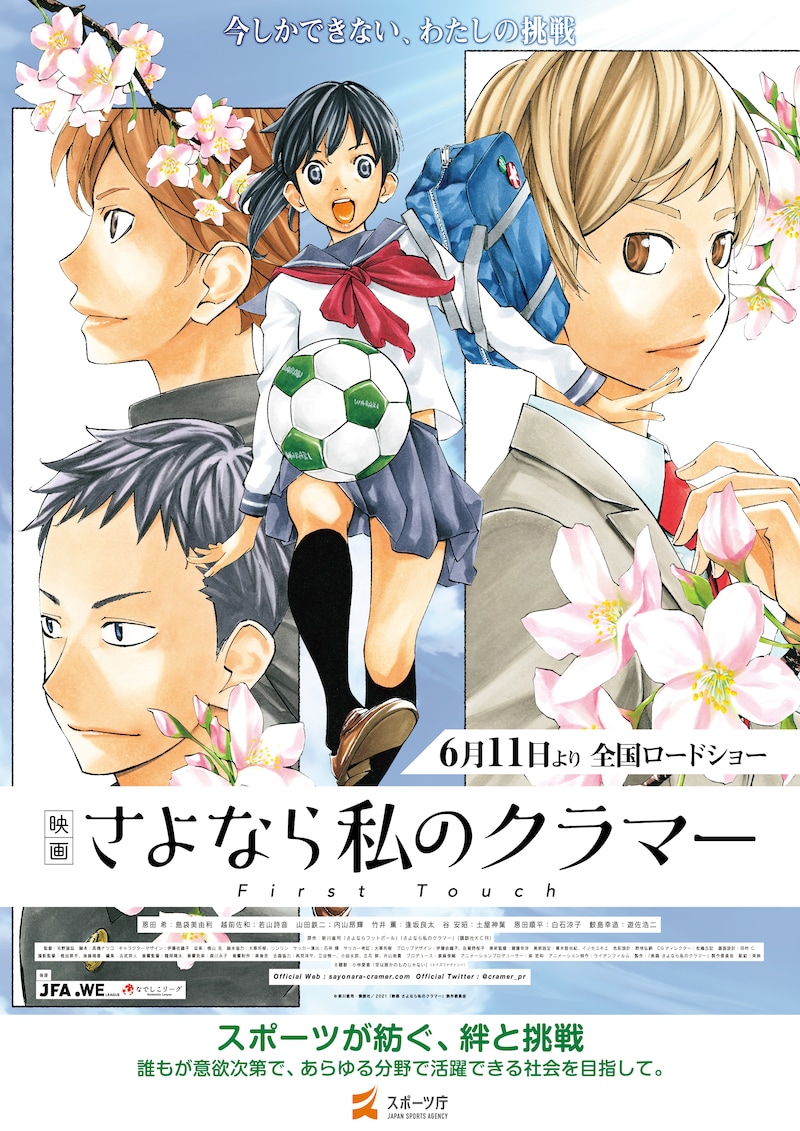 「映画 さよなら私のクラマー ファーストタッチ」とスポーツ庁のタイアップ ポスター。
