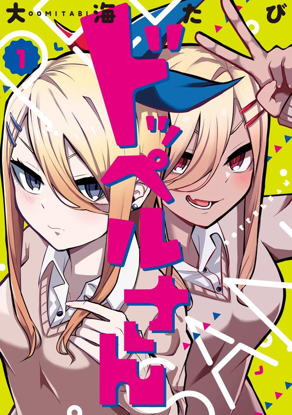 「ドッペルさん」1巻