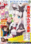 月刊ドラゴンエイジ6月号