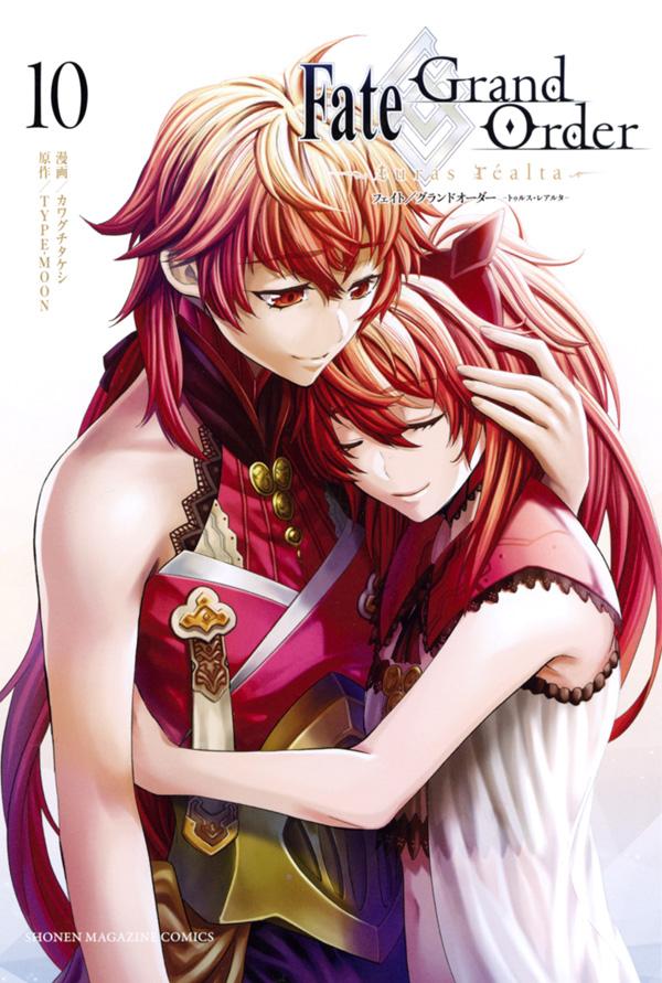 「Fate/Grand Order -turas realta-」10巻