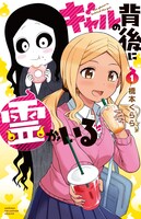 「ギャルの背後に霊がいる」1巻