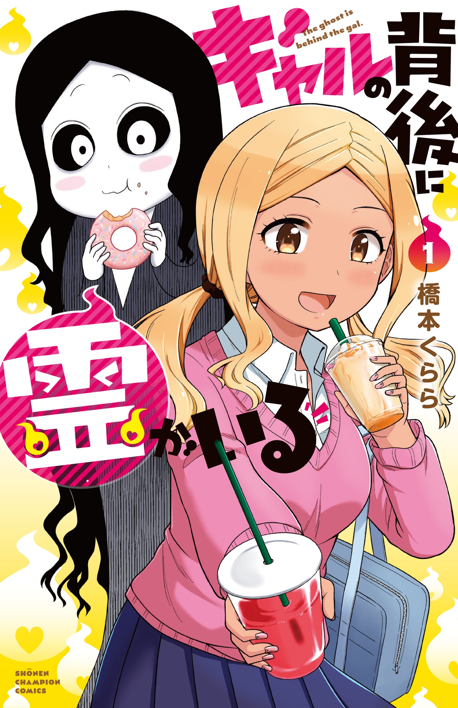 「ギャルの背後に霊がいる」1巻