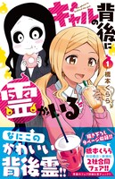 「ギャルの背後に霊がいる」1巻（帯あり）
