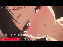 OVA「かぐや様は告らせたい？～天才たちの恋愛頭脳戦～」のPVより。(c)赤坂アカ／集英社・かぐや様は告らせたい製作委員会