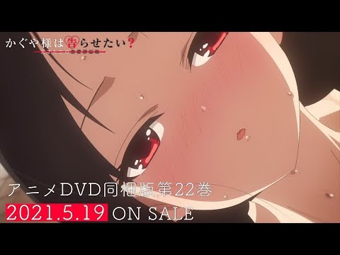 OVA「かぐや様は告らせたい？～天才たちの恋愛頭脳戦～」のPVより。(c)赤坂アカ／集英社・かぐや様は告らせたい製作委員会