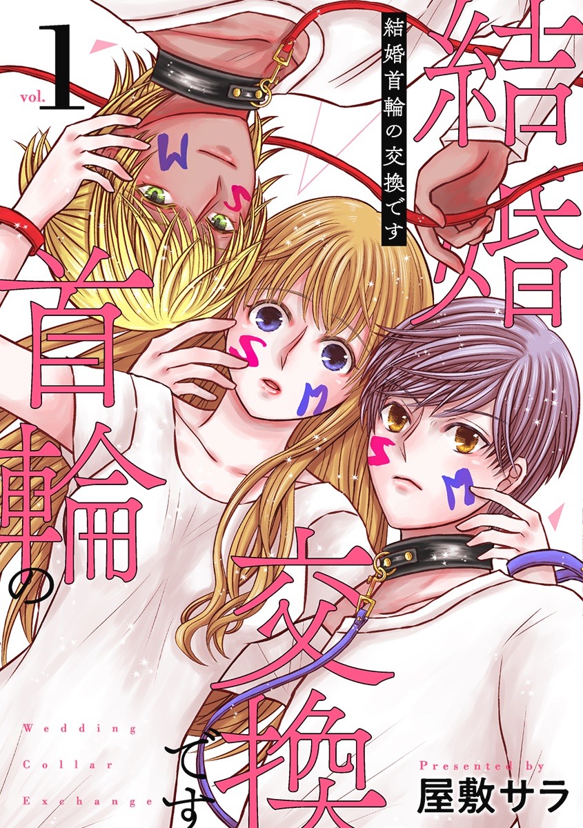「結婚首輪の交換です」1巻