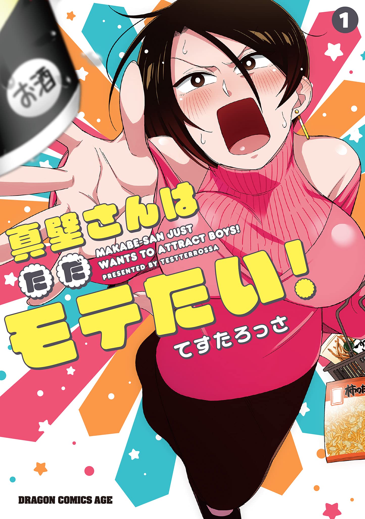 「真壁さんはただモテたい！」1巻