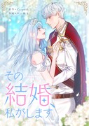 「その結婚、私がします」メインビジュアル