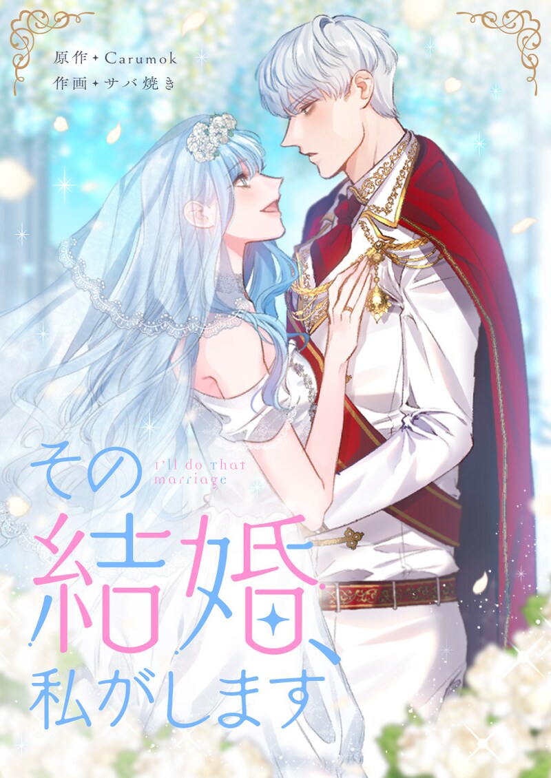 「その結婚、私がします」メインビジュアル
