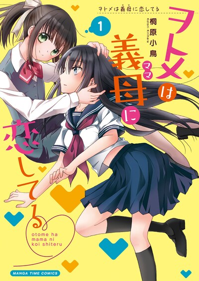 「ヲトメは義母に恋してる」1巻