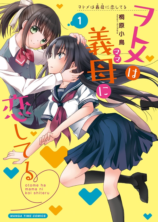 「ヲトメは義母に恋してる」1巻